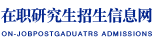 對外經濟貿易大學在職研究生