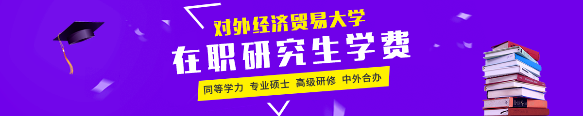 對外經濟貿易大學在職研究生學費