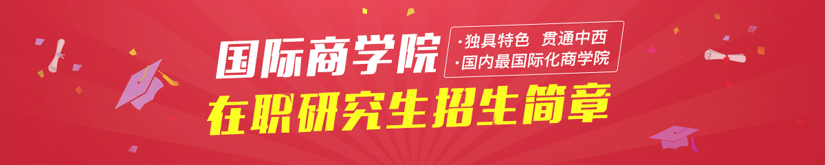 對外經濟貿易大學——國際商學院