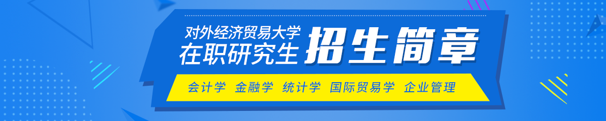 對外經濟貿易大學在職研究生招生簡章有哪些？
