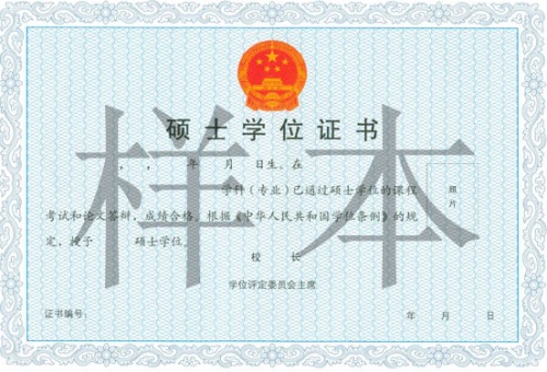 對外經濟貿易大學在職研究生碩士學位證書樣本