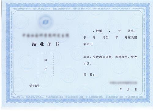對外經濟貿易大學在職研究生結業證書樣本