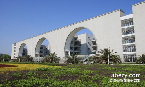 對外經濟貿易大學在職研究生 對外經濟貿易大學在職研究生
