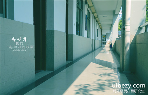 對(duì)外經(jīng)濟(jì)貿(mào)易大學(xué)在職研究生