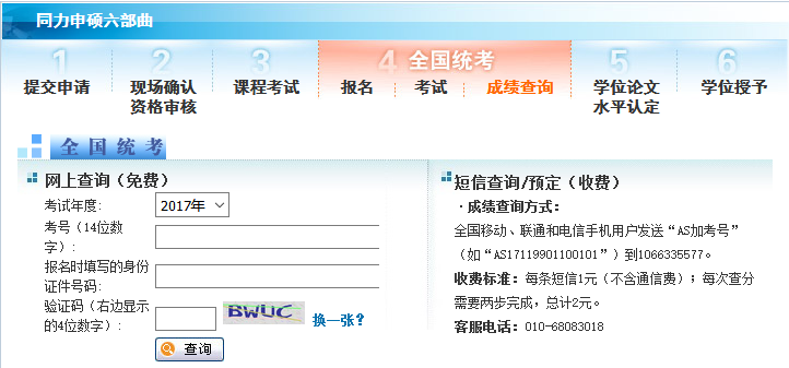 2017年對外經貿同等學力申碩考試成績查詢