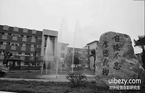 對外經濟貿易大學在職研究生