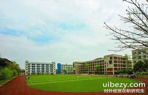 對外經濟貿易大學在職研究生