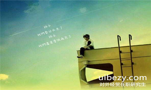 對外經(jīng)貿(mào)大學(xué)在職研究生網(wǎng)絡(luò)班課程有何優(yōu)勢? 對外經(jīng)貿(mào)大學(xué)在職研究生網(wǎng)絡(luò)班課程有何優(yōu)勢?